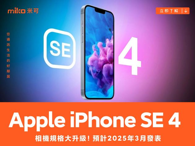 Apple iPhone SE 4 的相機規格傳聞統整